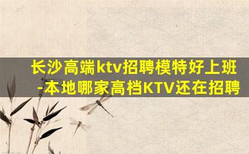 鹤岗KTV招聘